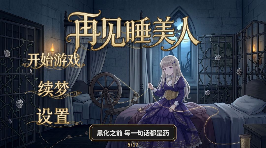 再见 睡美人游戏截图