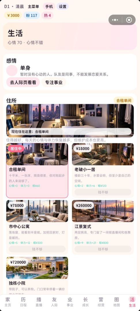 团播人生模拟器游戏截图