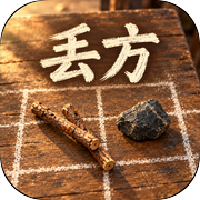 丢方