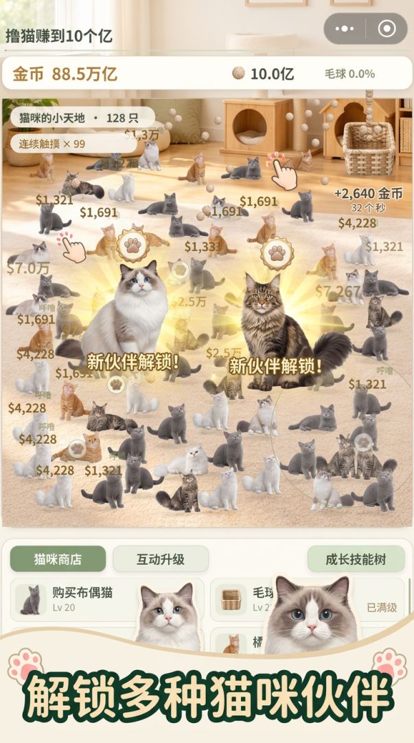 增量撸猫赚10亿!游戏截图