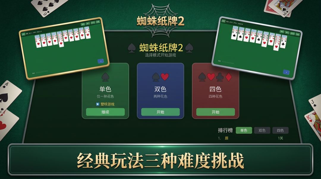 蜘蛛纸牌2游戏截图