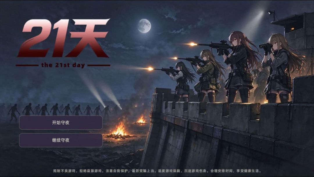 21天游戏截图