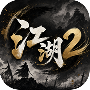 一剑入江湖2icon