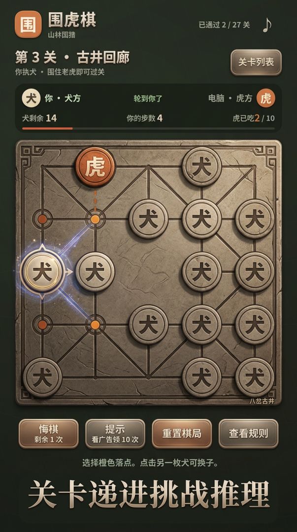 围虎棋游戏截图