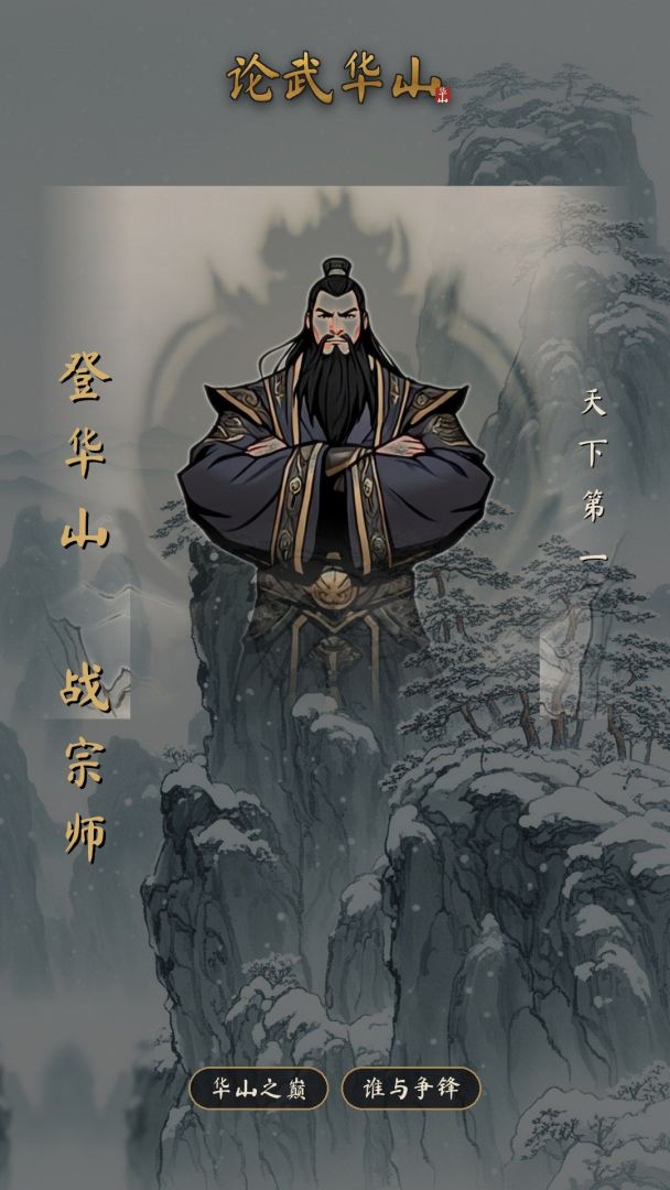 论武华山游戏截图