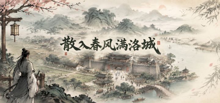 散入春风满洛城 封面