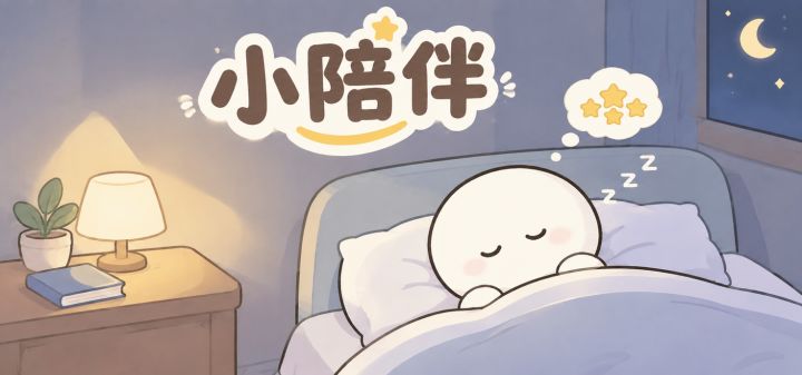 小陪伴 封面