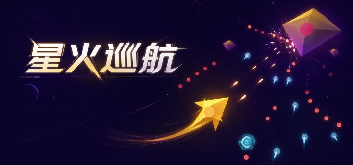 星火巡航 封面