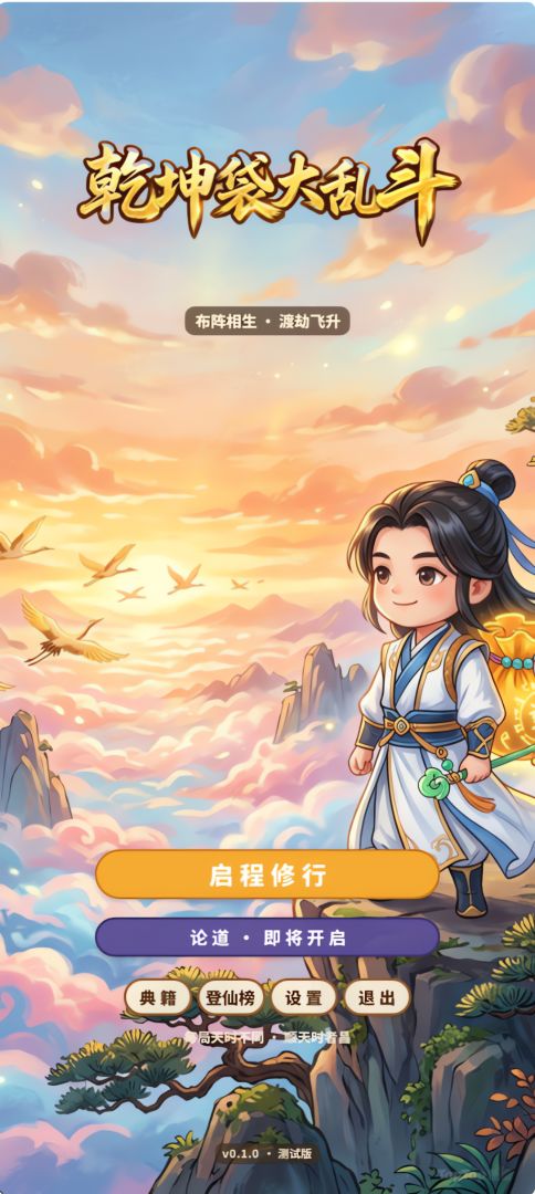 乾坤袋大乱斗游戏截图