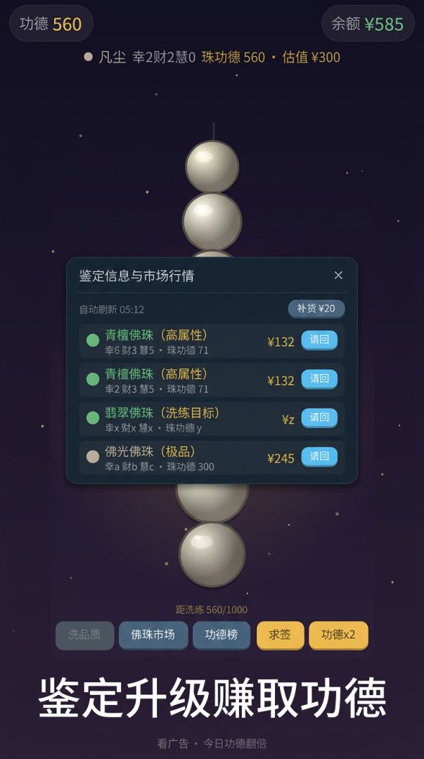 电子佛珠游戏截图