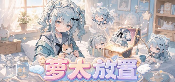 萝太放置 封面