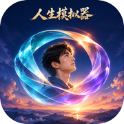 人生模拟器