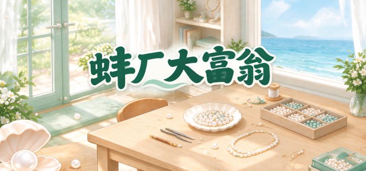蚌厂大富翁 封面