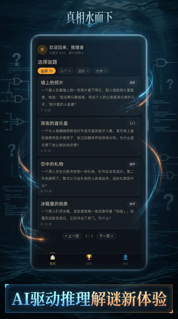 AI海龟汤：真相水面下游戏截图