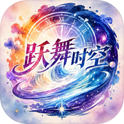 跃舞时空icon