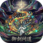 御剑问道