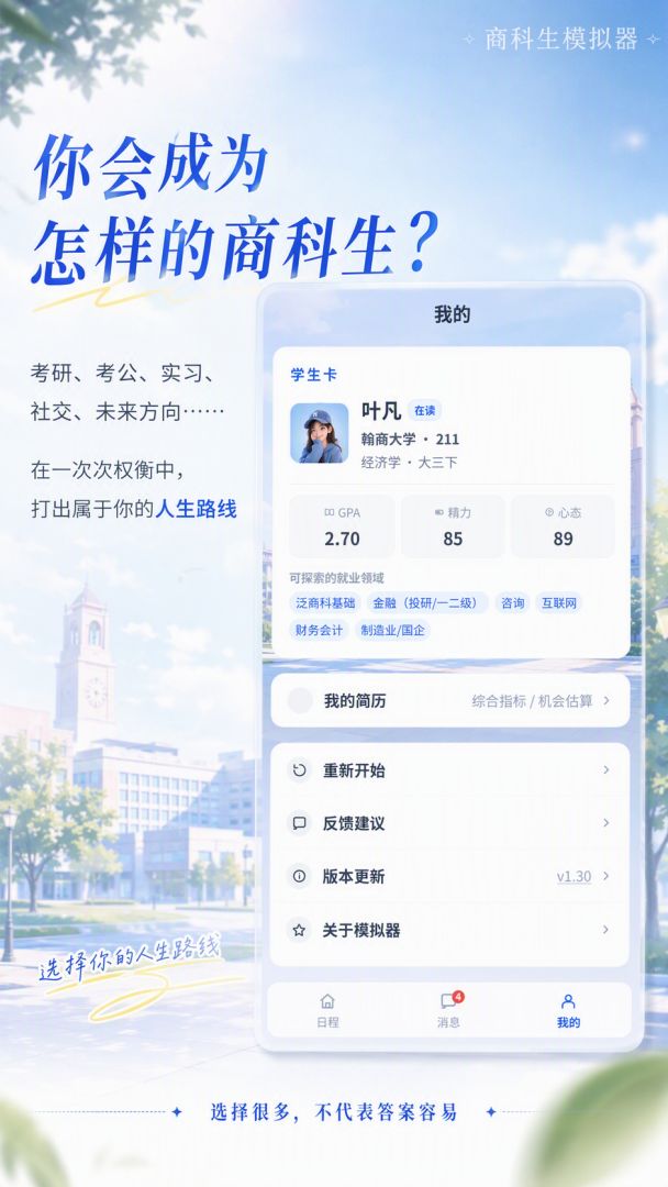 商科生模拟器游戏截图