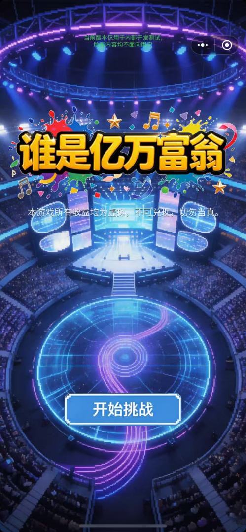 谁是亿万富翁游戏截图