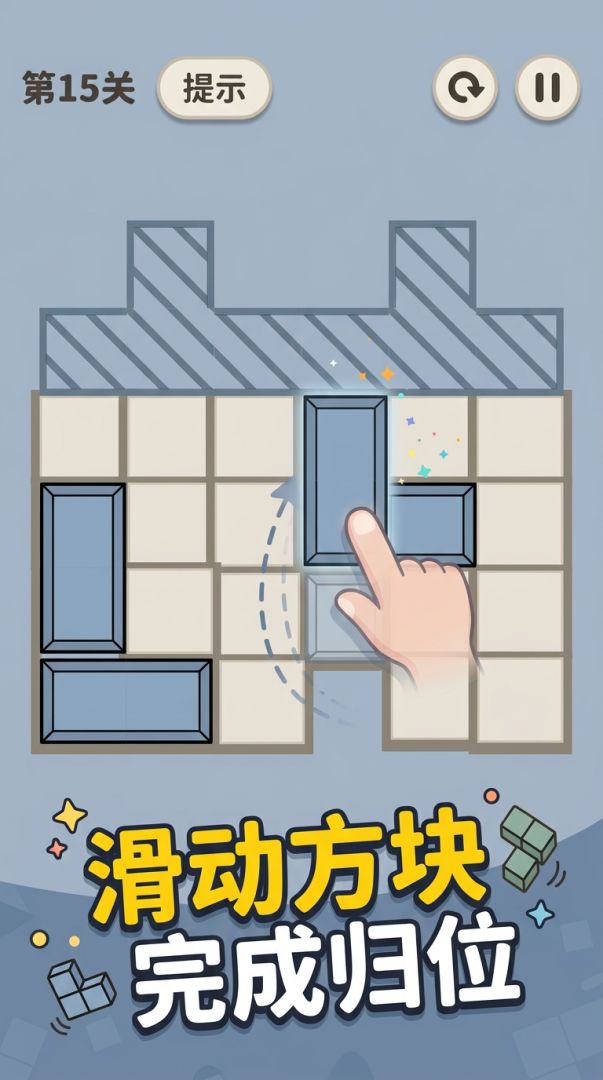方块归位游戏截图
