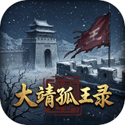 大靖孤王录icon