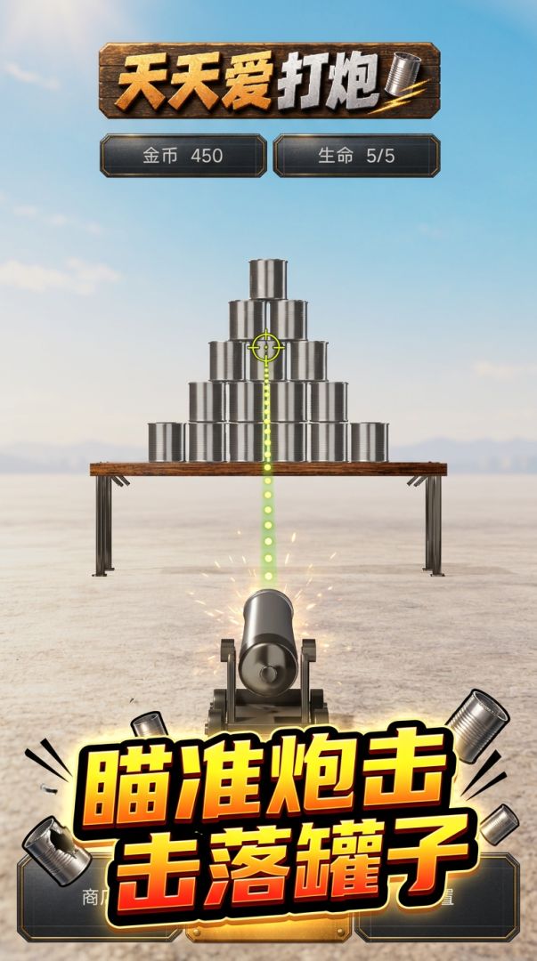 天天爱打炮游戏截图