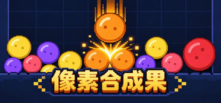 像素合成果 封面