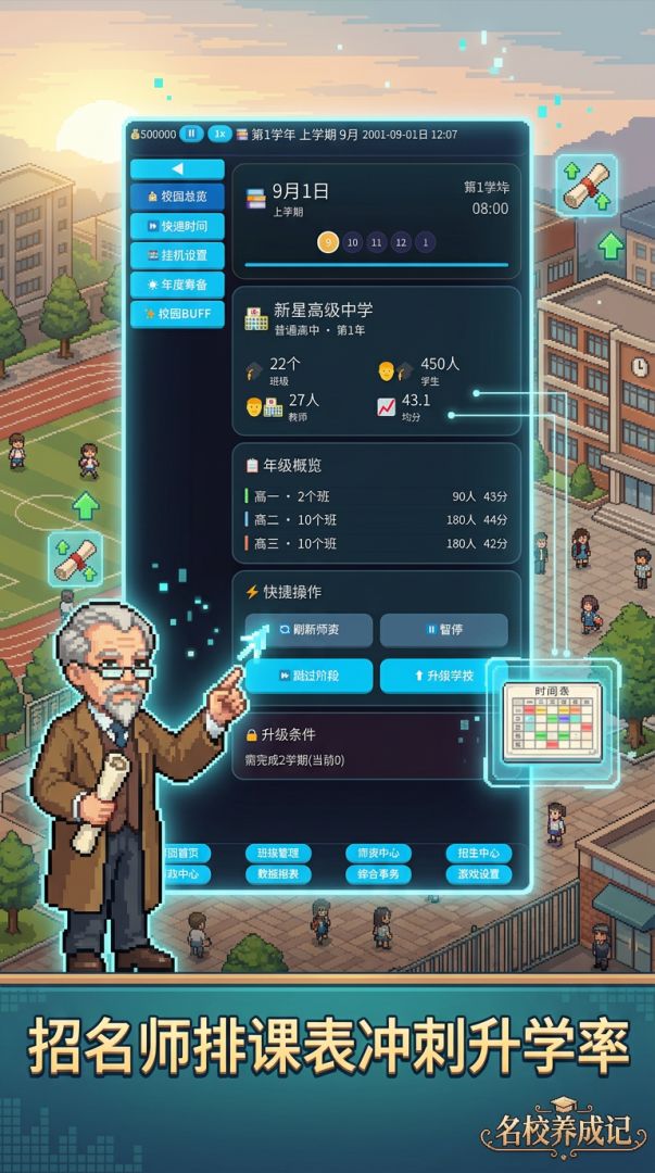 名校养成记游戏截图