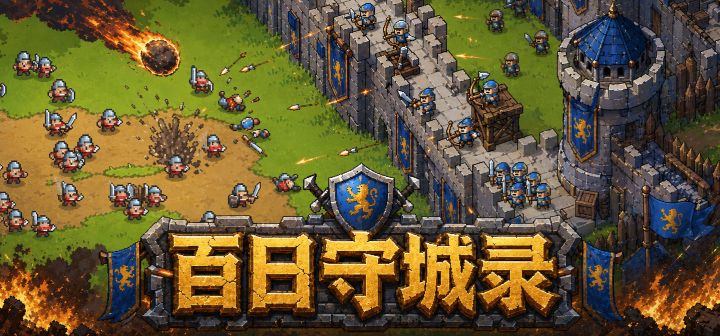 百日守城录 封面