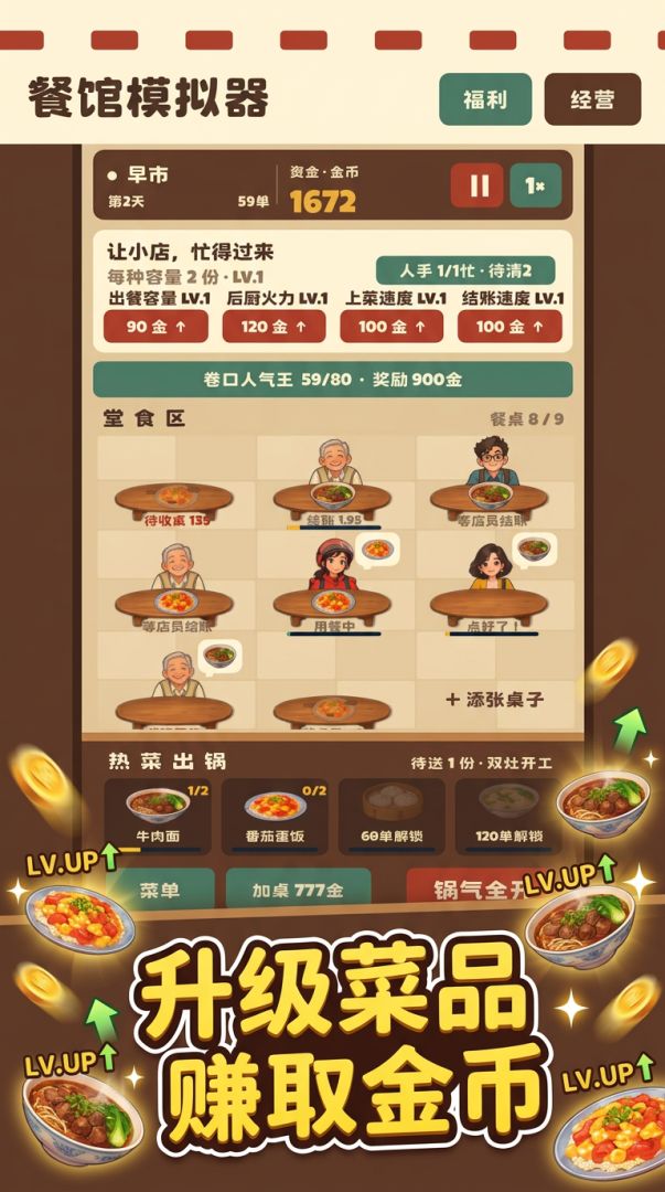 餐馆模拟器:快快上菜游戏截图