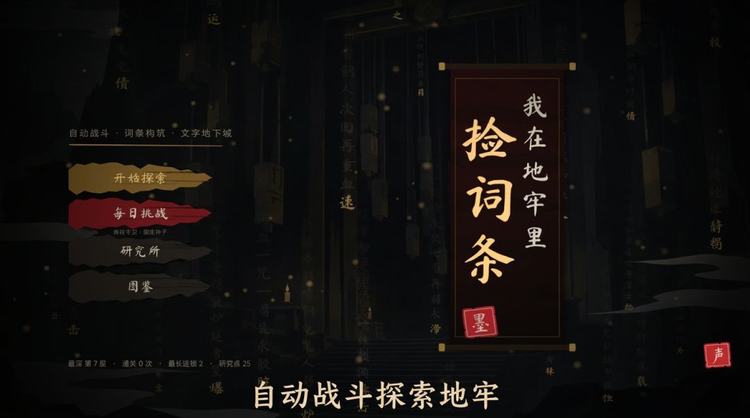 我在地牢捡词条游戏截图