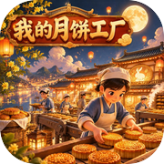 我的月饼工厂icon