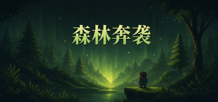 森林奔袭 封面