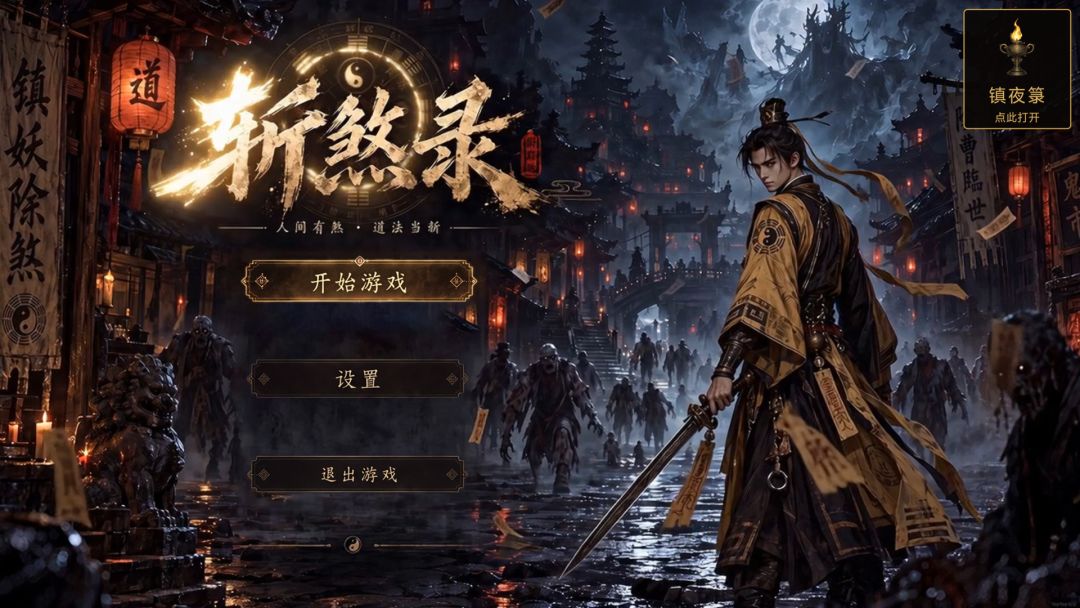 斩煞录游戏截图