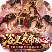 浴皇大帝模拟器-觉醒洗脚按摩就变强的系统icon