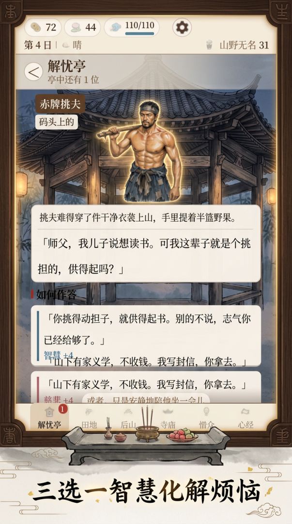 解忧禅寺游戏截图
