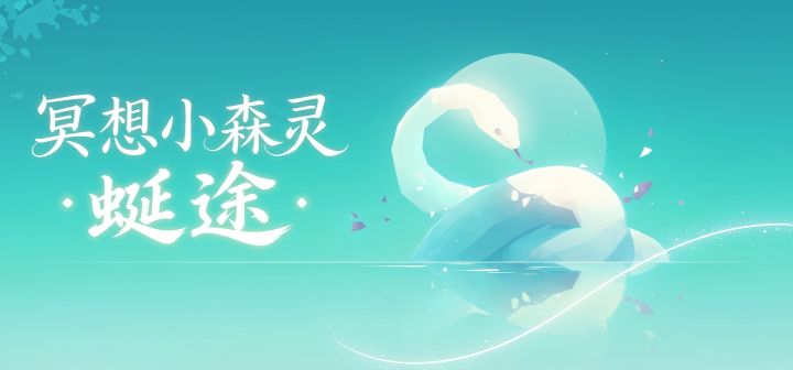冥想小森灵·蜒途 封面