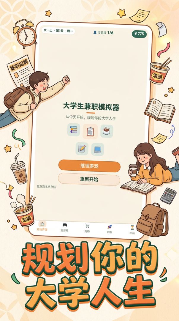 大学生兼职模拟游戏截图