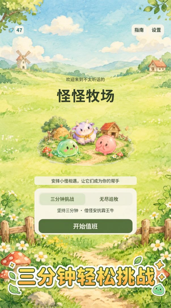 怪怪牧场游戏截图
