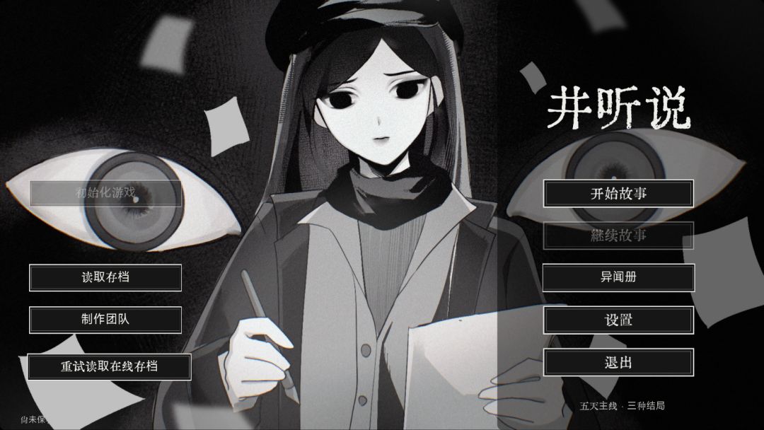 井听说游戏截图