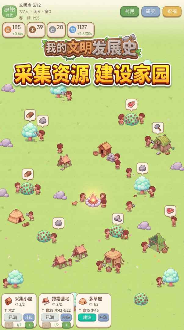 我的文明发展史游戏截图