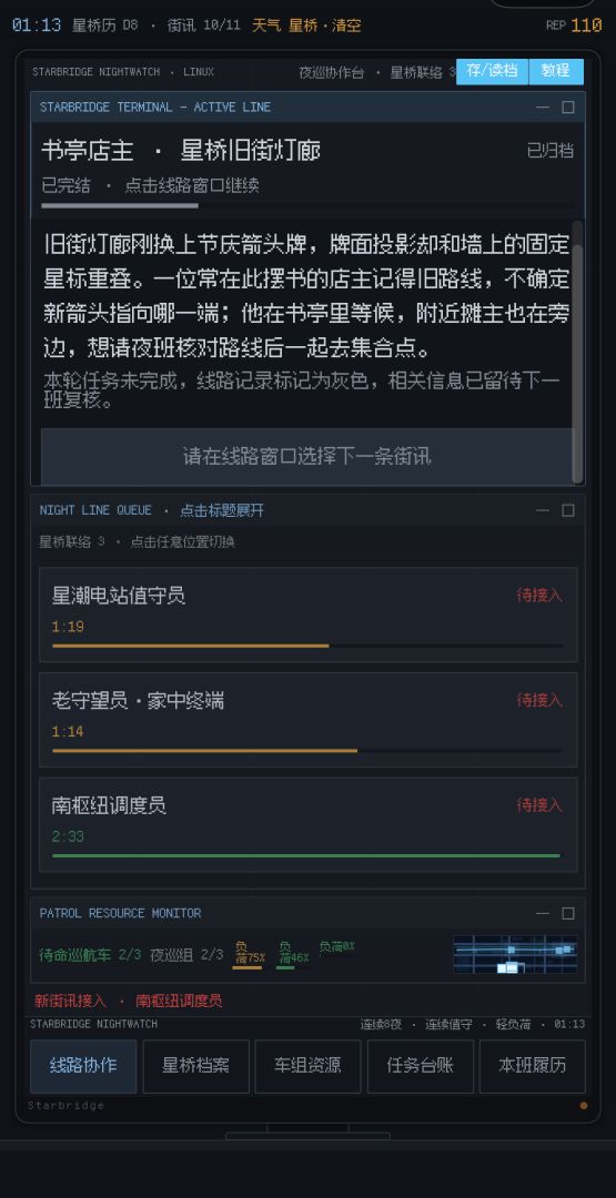 星桥夜班：信标协作游戏截图