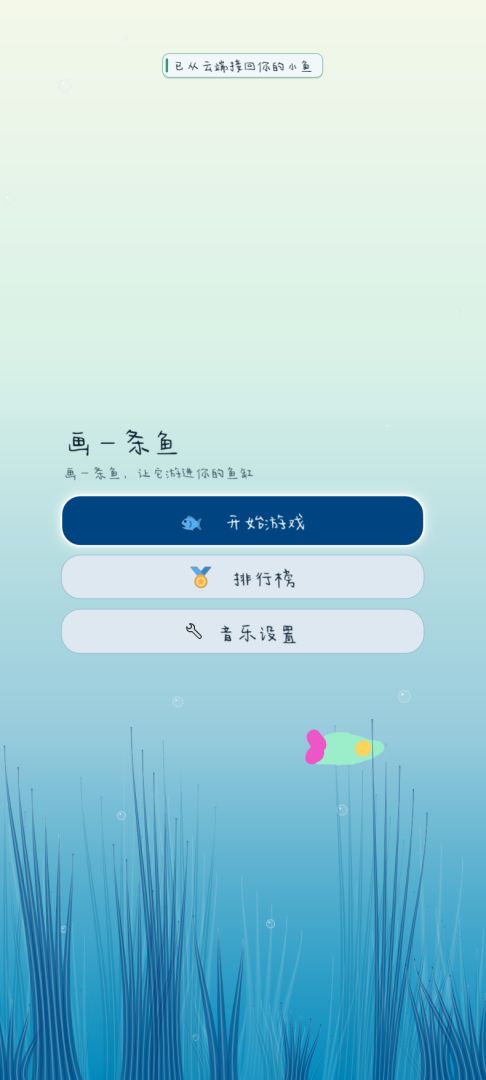 画一条鱼游戏截图