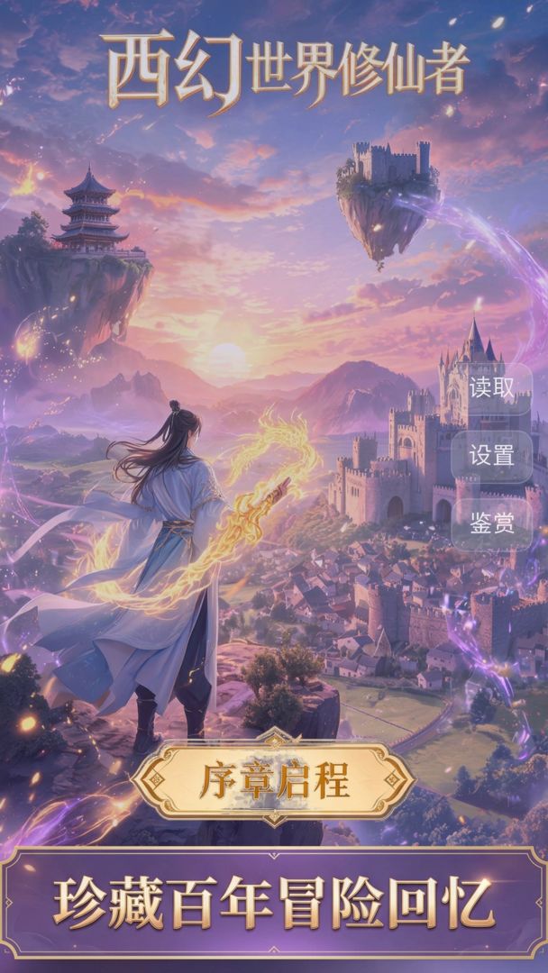 西幻世界修仙者游戏截图