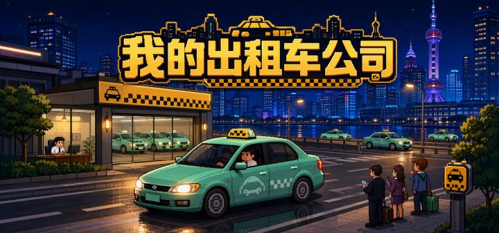我的出租车公司 封面