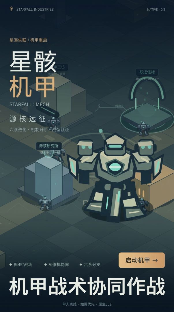 星骸机甲:源核远征游戏截图