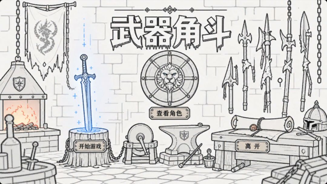武器角斗游戏截图