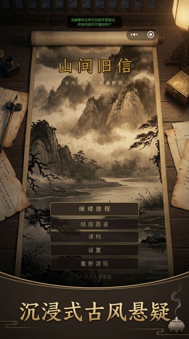 山间旧信游戏截图