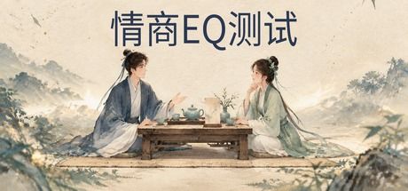 情商EQ测试 封面