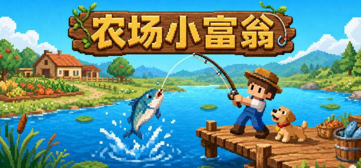 农场小富翁 封面