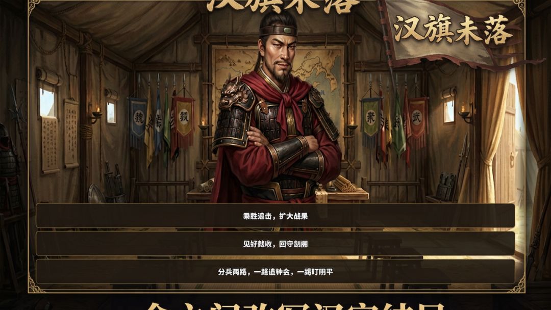 汉旗未落游戏截图